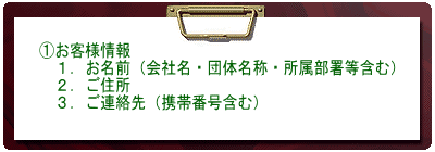 @お客様情報 1.お名前 2.ご住所 3.ご連絡先