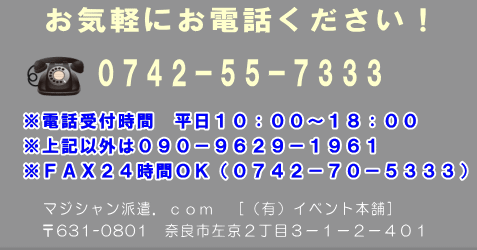 お気軽にお電話ください。マジシャン派遣ドットコム0742−55−7333